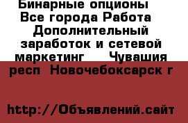  Бинарные опционы. - Все города Работа » Дополнительный заработок и сетевой маркетинг   . Чувашия респ.,Новочебоксарск г.